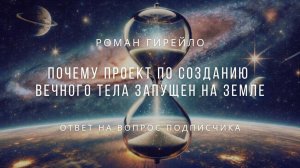 Почему проект по созданию вечного тела запущен на Земле