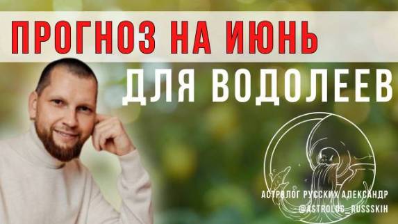Астрологический прогноз на июнь для Водолеев смотреть онлайн