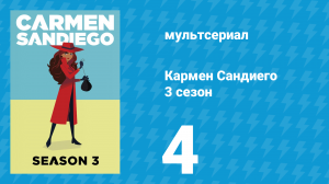 Кармен Сандиего 3 сезон 4 серия «Миссия: Венецианские маски» (мультсериал, 2019)