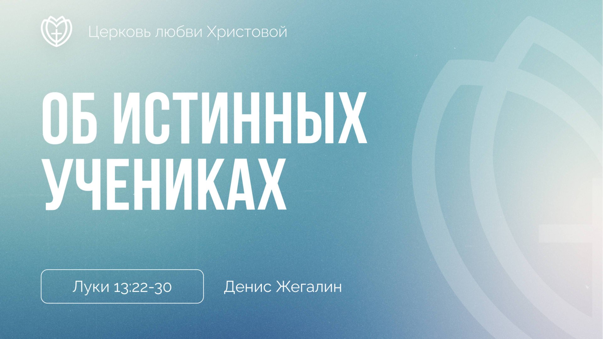 Об истинных учениках | Луки 13:22-30 | Денис Жегалин смотреть онлайн