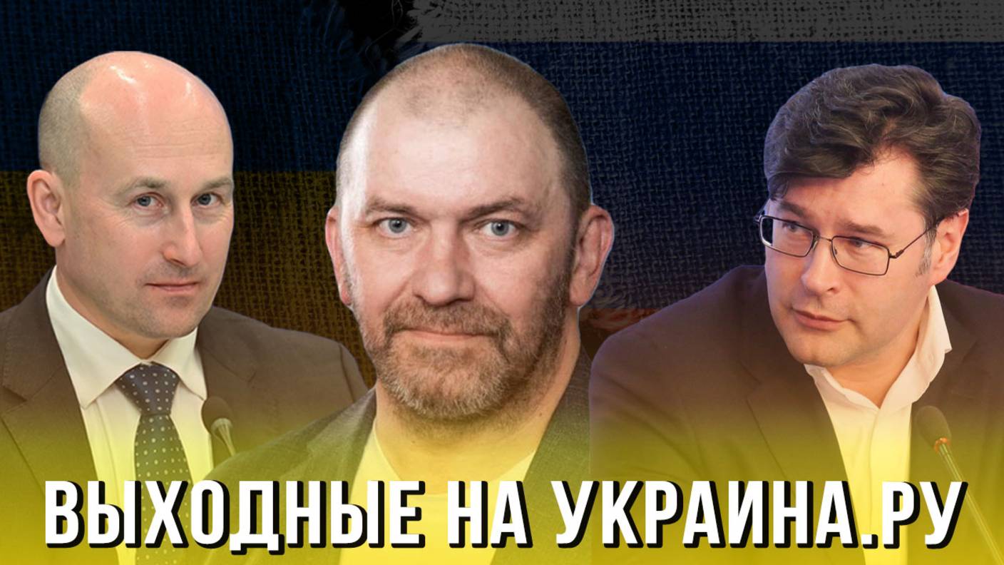 Выходные на Украина.ру