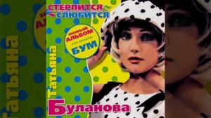 Татьяна Буланова - Мой ненаглядный (караоке)