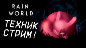 rain world техник №1 (но поздно)