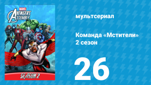 Команда «Мстители» 2 сезон 26 серия (мультсериал, 2014)