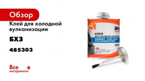 Клей для холодной вулканизации БХЗ 240 мл 485303