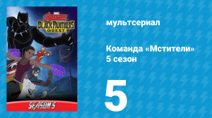 Команда «Мстители» 5 сезон 5 серия (мультсериал, 2018)