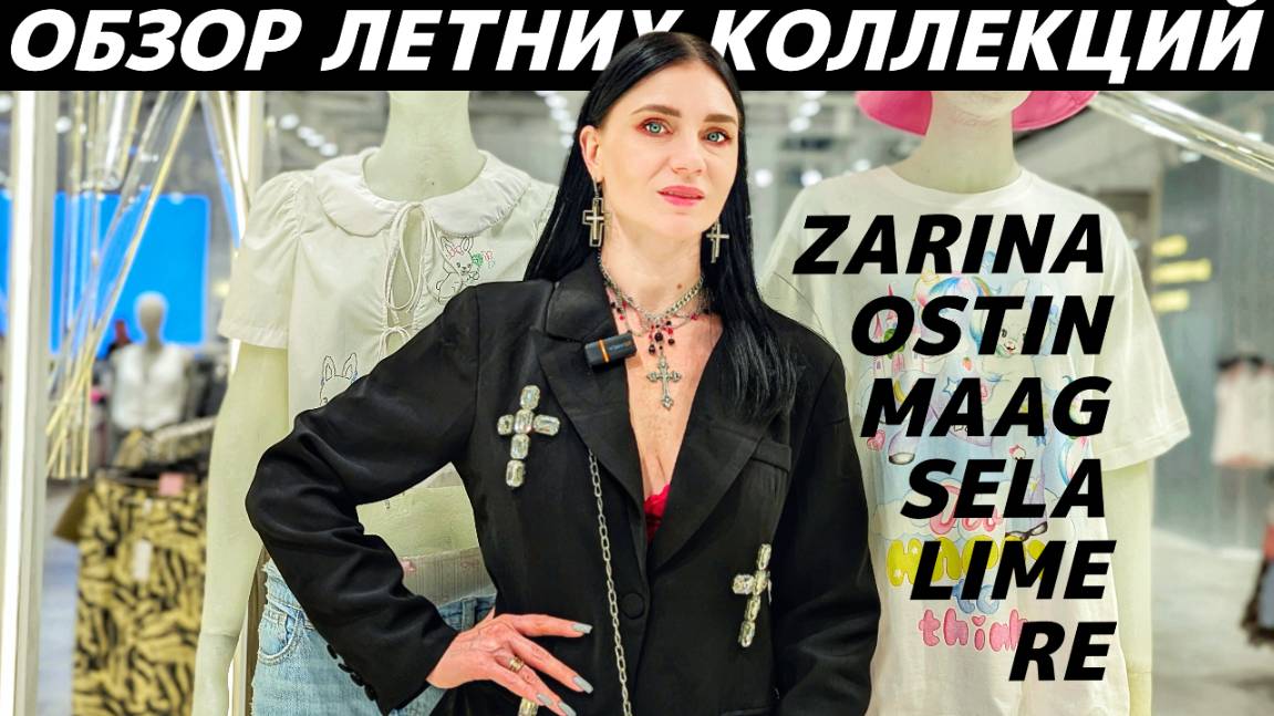 ШОПИНГ VLOG: новые коллекции лето 2025: LIME, MAAG, ZARINA, SELA, OSTIN, RE смотреть онлайн