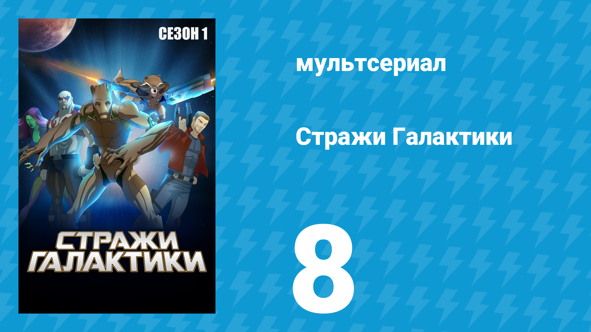 Стражи Галактики 1 сезон 8 серия «Непрошенный попутчик» (мультсериал, 2015)