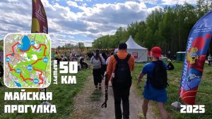 Майская прогулка 2025