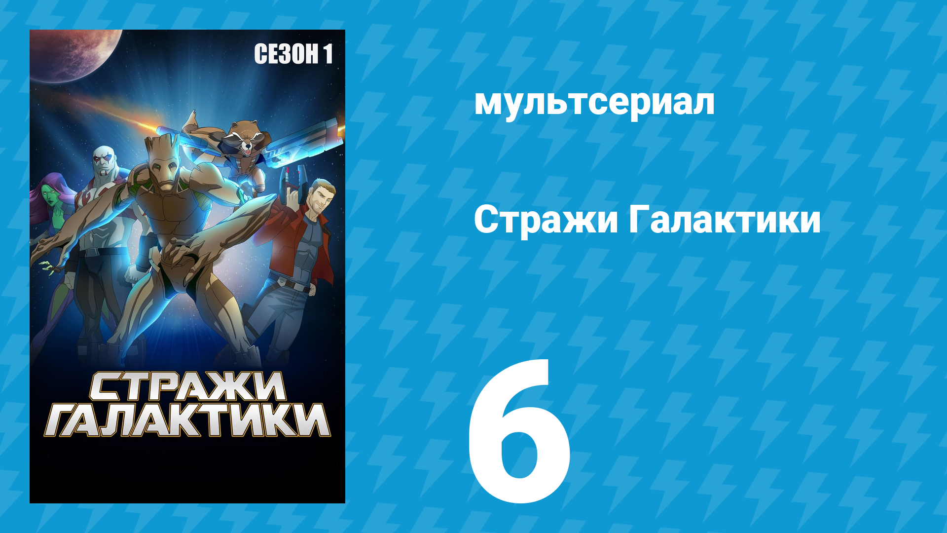 Стражи Галактики 1 сезон 6 серия «Под глубоким прикрытием» (мультсериал, 2015)