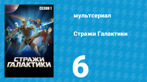 Стражи Галактики 1 сезон 6 серия «Под глубоким прикрытием» (мультсериал, 2015)