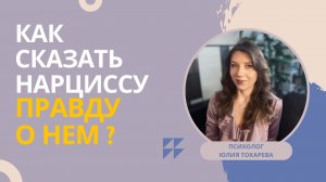 Сказать нарциссу, что он - нарцисс