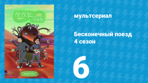 Бесконечный поезд 4 сезон 6 серия «Вагон вечеринки» (мультсериал, 2019)