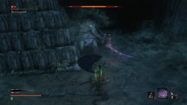 Sekiro: Shadows Die Twicе Безголовый 3 Гоккан