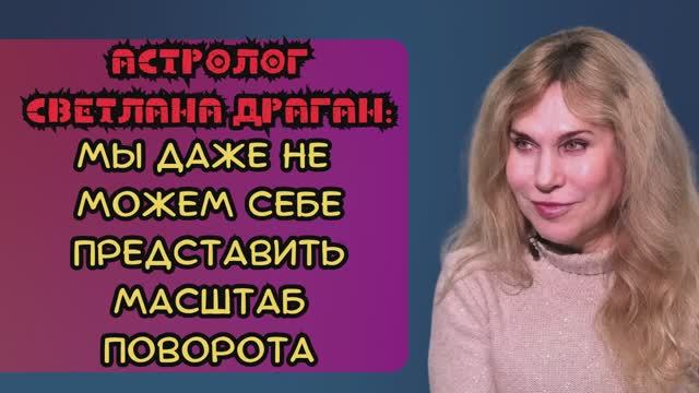 Астролог Светлана Драган - нас ждет масштабный поворот событий смотреть онлайн