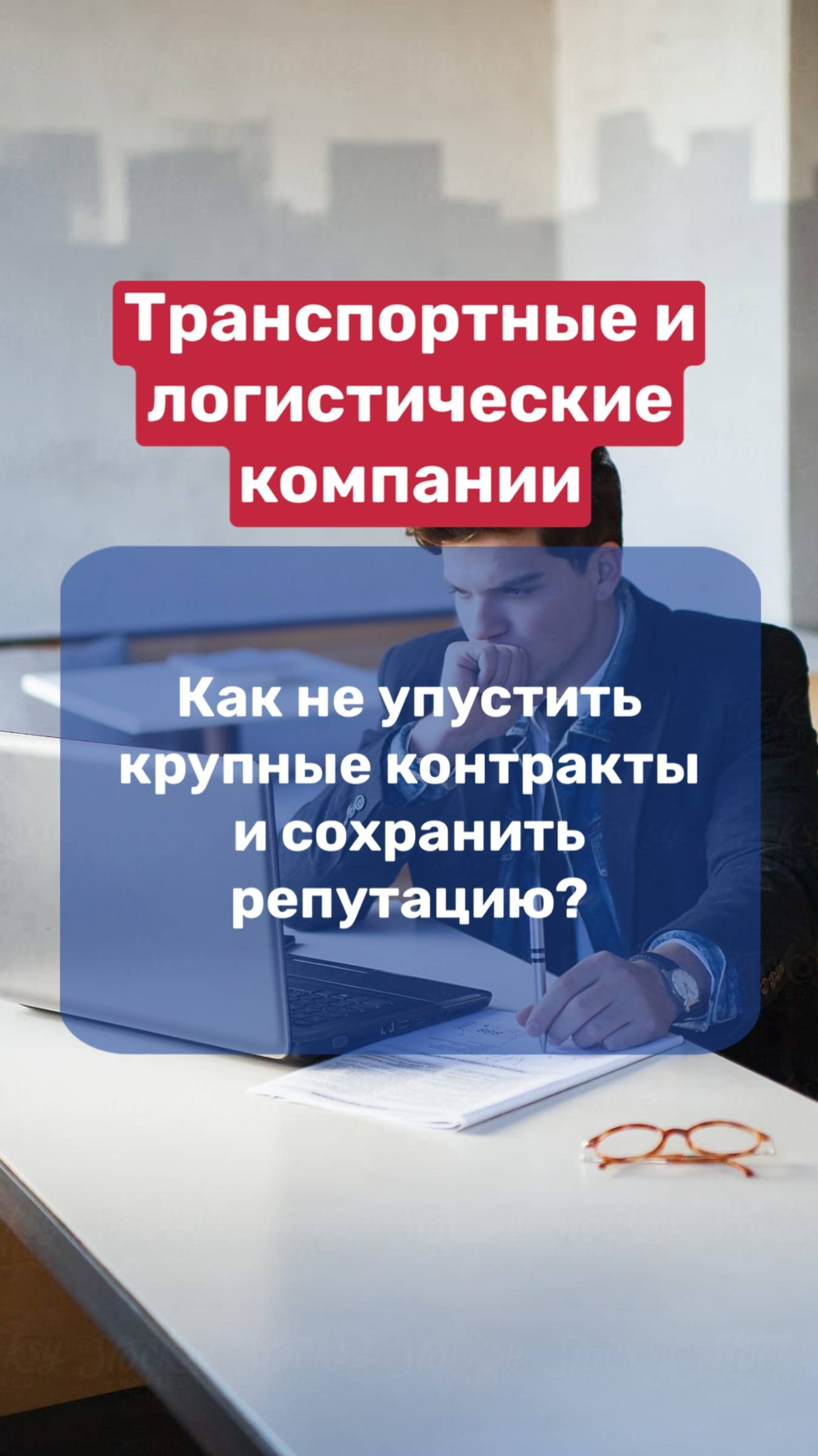 📦Транспортные и логистические компании | как не упустить крупные контракты и сохранить репутацию? смотреть онлайн