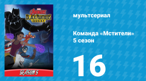 Команда «Мстители» 5 сезон 16 серия (мультсериал, 2018)