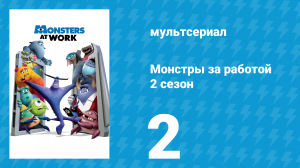 Монстры за работой 2 сезон 2 серия «Шоу C.R.E.E.P» (мультсериал, 2021)
