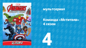 Команда «Мстители» 4 сезон 4 серия (мультсериал, 2017)