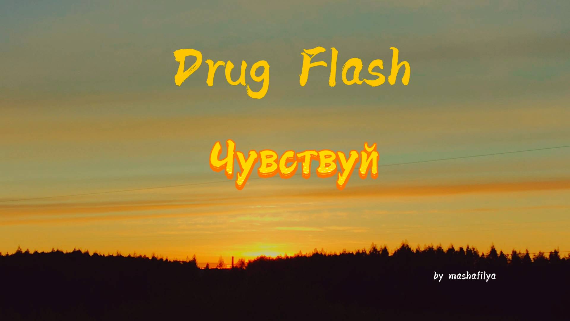 Drug Flash - Чувствуй