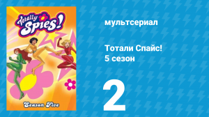 Тотали Спайс! 5 сезон 2 серия «Опасное соседство» (мультсериал, 2007)