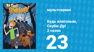 Будь классным, Скуби-Ду! 2 сезон 23 серия «Мир колдовства» (мультсериал, 2017)