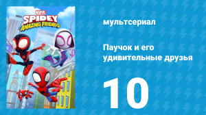 Паучок и его удивительные друзья 1 сезон 10 серия (мультсериал, 2021)