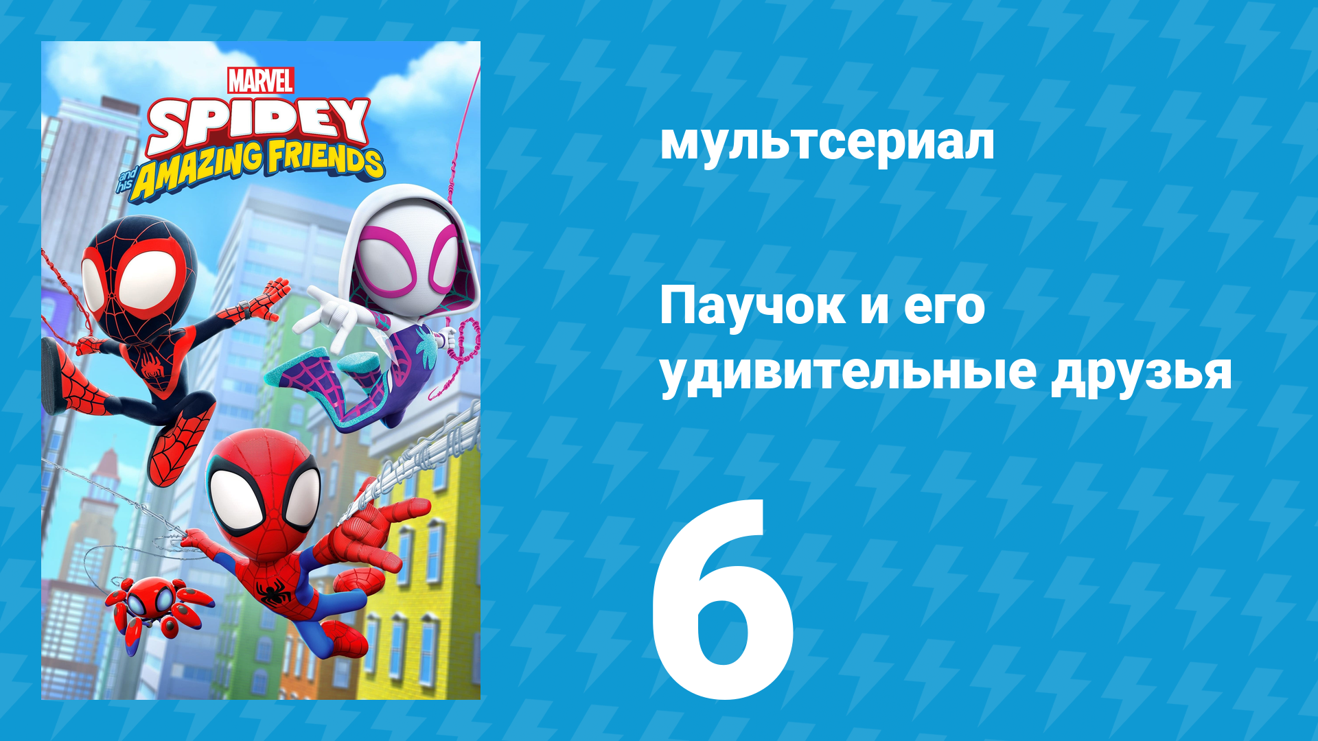 Паучок и его удивительные друзья 1 сезон 6 серия (мультсериал, 2021)
