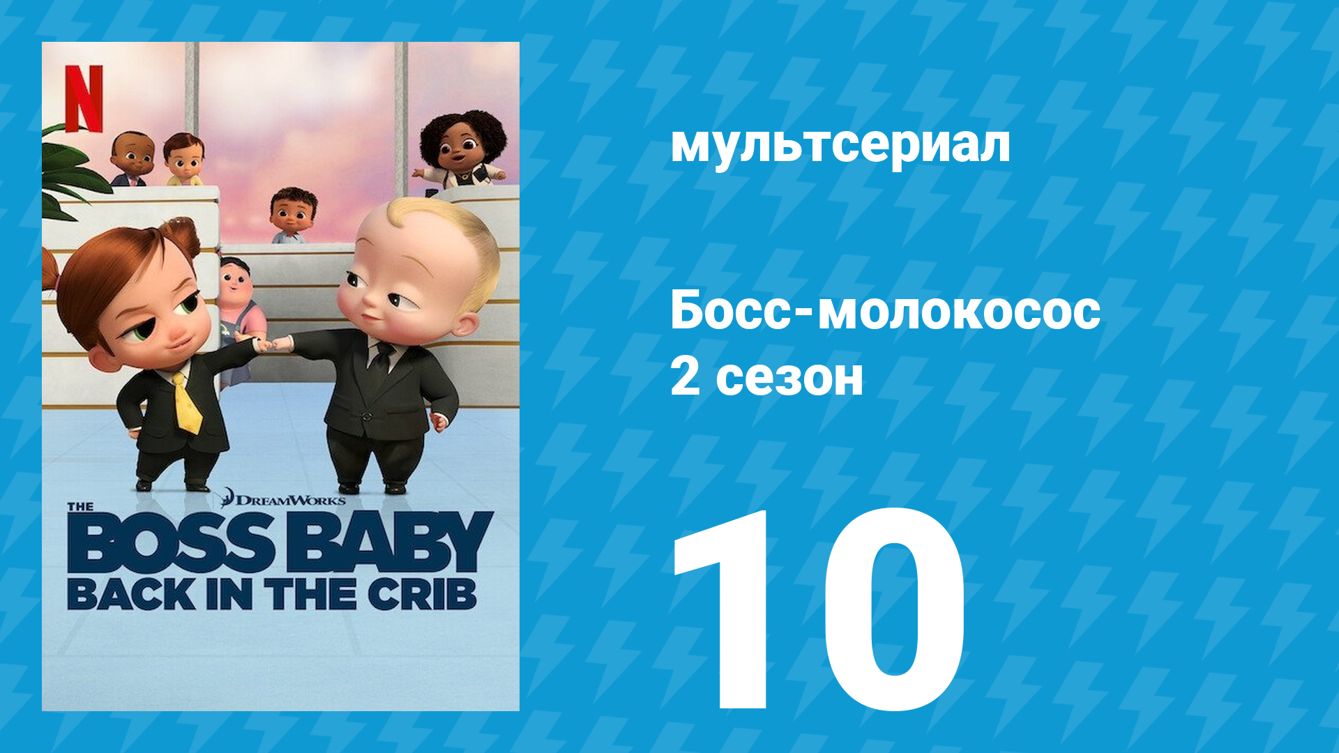 Босс-молокосос: Колыбель зовёт 2 сезон 10 серия «Надувные круги» (мультсериал, 2022)