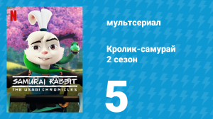 Кролик-самурай: Хроники Усаги 2 сезон 5 серия «Межпространственные» (сериал, 2022)