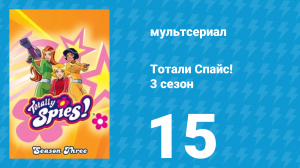 Тотали Спайс! 3 сезон 15 серия «Супер-агент» (мультсериал, 2004)