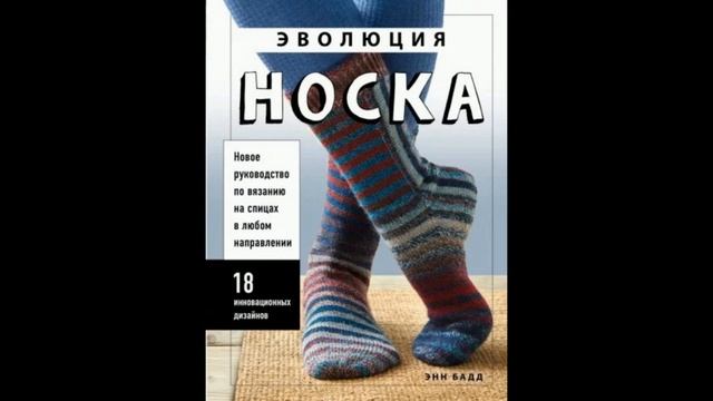 Энн Бадд Эволюция носка.