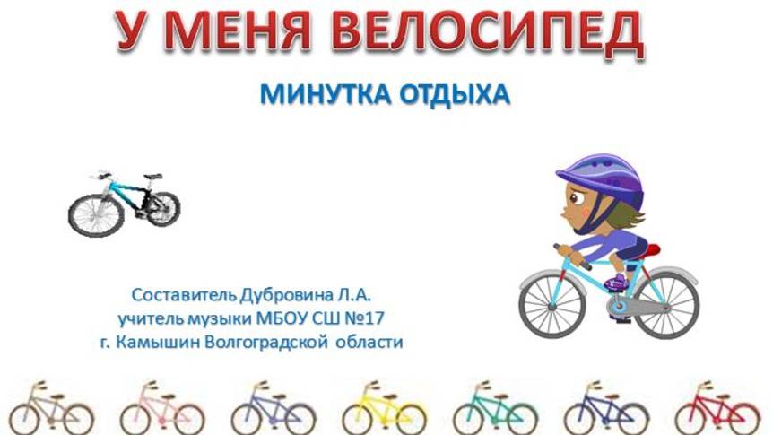 У МЕНЯ ВЕЛОСИПЕД смотреть онлайн