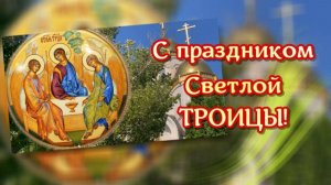 С праздником Светлой Троицы, песня с праздником Светлой Троицы