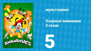 Озорные анимашки 3 сезон 5 серия «Тинимаки» (мультсериал, 2020)
