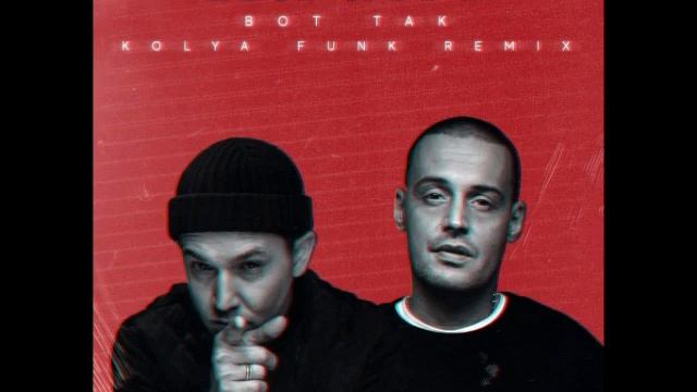 Весъ, Guf - Вот так (Kolya Funk Vip Remix)