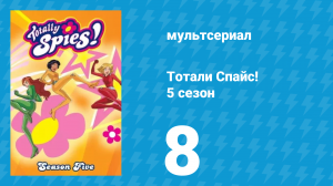Тотали Спайс! 5 сезон 8 серия «Злобные гимнастки» (мультсериал, 2007)