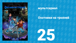 Охотники на троллей: Истории Аркадии 1 сезон 25 серия (мультсериал, 2016)