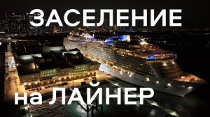 Обзор-инструкция заселение на круизный лайнер Spectrum of the Seas. Морское путешествие из Шанхая