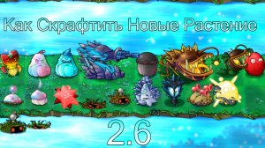 Как Скрафтить Новые Растение в Fusion Mod 2.6