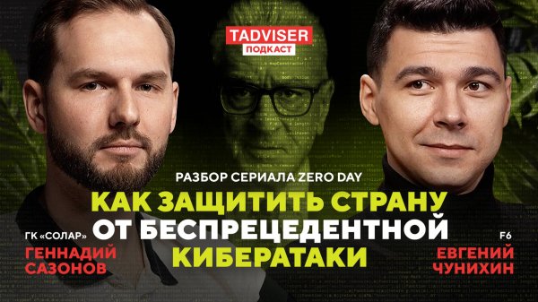 Сериал Zero Day - правда или вымысел? Комментируют эксперты по кибербезу