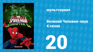 Великий Человек-паук 4 сезон 20 серия «Странный маленький Хэллоуин» (мультсериал, 2016)