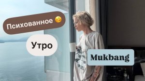 Очередной отвратительный завтрак в отеле Queen Ann в Нячанге 🙄😵💫Мукбанг Собираемся на экскурсию