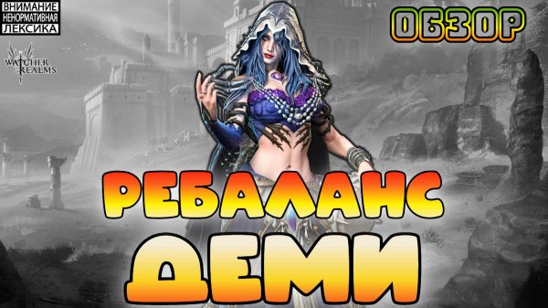 Ребаланс Деми — очередной топ? || Обзор || Watcher of Realms || 18+