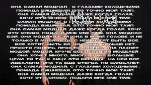 женя лизогуб- самая модная. текст песни