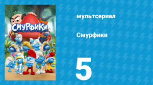Смурфики 1 сезон 5 серия «Кому-то не понравится / Ну и шутки у вас» (мультсериал, 2021)