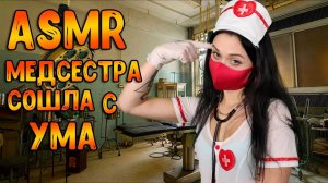 163 АСМР Ролевая игра  Медсестра сошла с ума