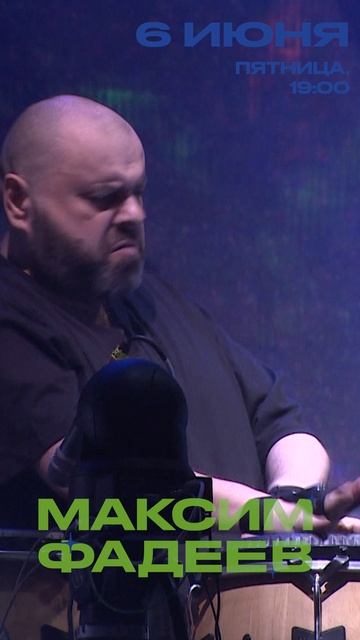 Концерт Максима Фадеева 6 июня в Москве смотреть онлайн