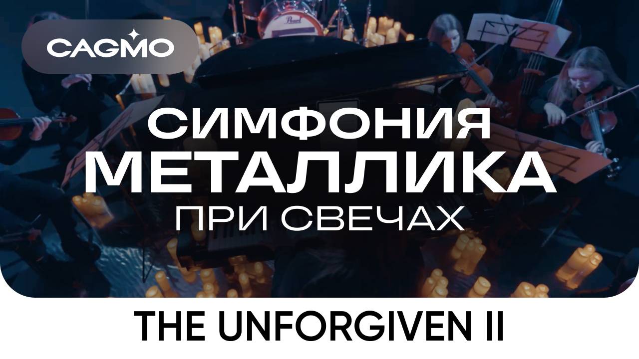 Оркестр CAGMO – Симфония Металлика при свечах – The Unforgiven II смотреть онлайн