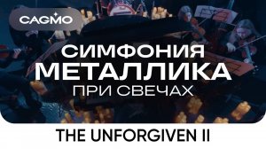 Оркестр CAGMO – Симфония Металлика при свечах – The Unforgiven II
